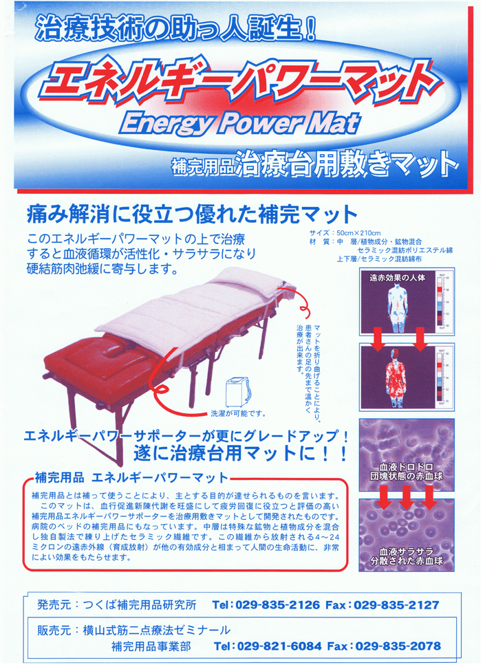 エネルギーパワーマット