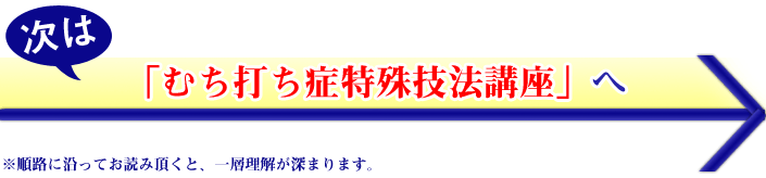 むち打ち症特殊技法講座