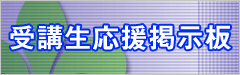 受講生応援掲示板