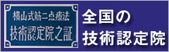 全国の認定院