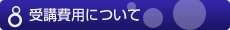 受講費用について