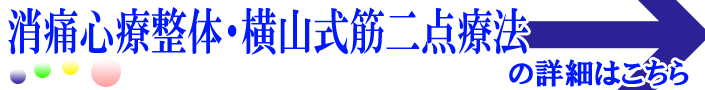 消痛心療整体・横山式筋二点療法の詳細はこちら
