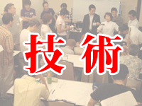 技術