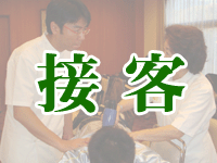 接客