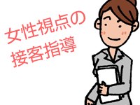 女性視点の接客指導