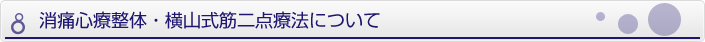 横山式筋二点療法