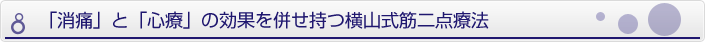 「消痛」と「心療」を併せ持つ整体