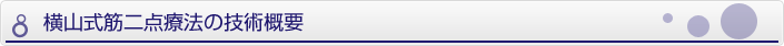 筋二点療法の技術概要