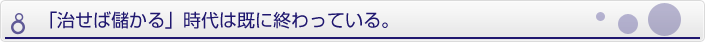 治せば儲かる時代は終焉に