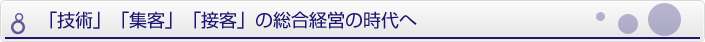 「技術」「集客」「接客」の時代へ