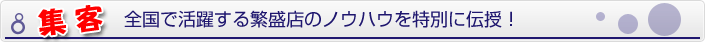 集客