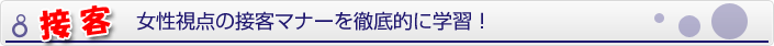 接客