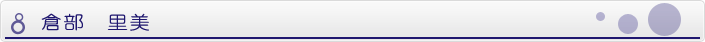倉部　里美