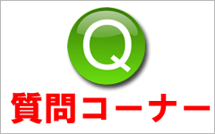 質問に答えます