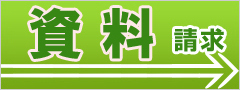 資料請求
