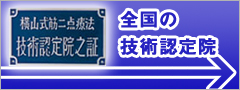 全国の技術認定院